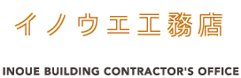 イノウエ工務店