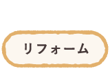 リフォーム
