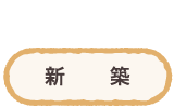 新築