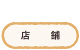 店舗