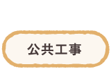 公共工事