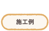 施工例