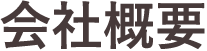 会社概要