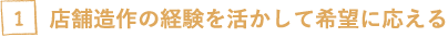 店舗造作の経験を活かして希望に応える