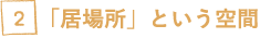 「居場所」という空間