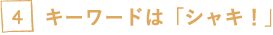 キーワードは「シャキ！」