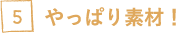 やっぱり素材！