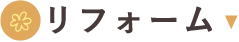 リフォーム