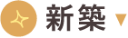 新築