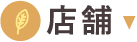店舗