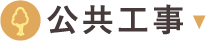 公共工事