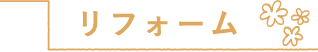 リフォーム