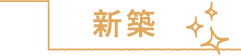 新築