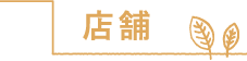 店舗