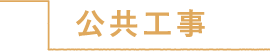 公共工事