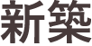 新築