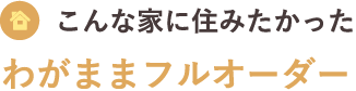わがままフルオーダー