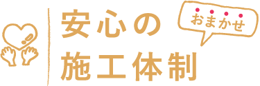 安心の施工体制