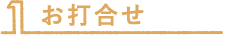 お打合せ