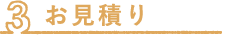 お見積り