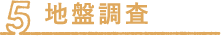 地盤調査