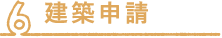 建築申請