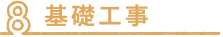 基礎工事