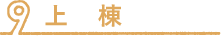 上棟