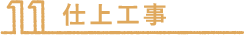 仕上工事