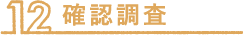 確認調査