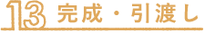 完成・引渡し
