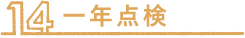 一年点検