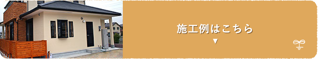 施工例はこちら