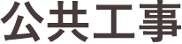 公共工事
