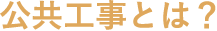 公共工事とは？