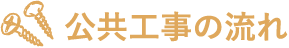 公共工事の流れ
