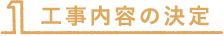 工事内容の決定