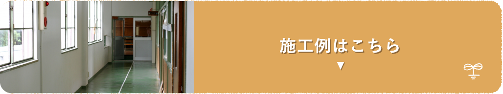 施工例はこちら