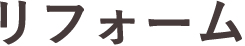 リフォーム