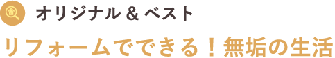 オリジナル&ベスト リフォームでできる！無垢の生活