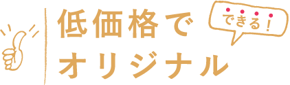 低価格でオリジナル