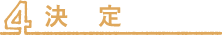 決定