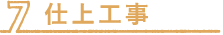 仕上工事