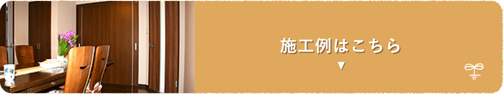 施工例はこちら