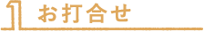 お打合せ