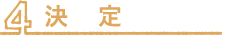 決定