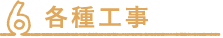 各種工事