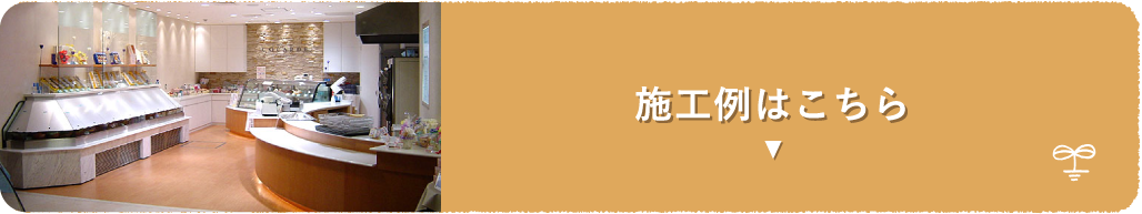 施工例はこちら