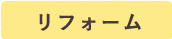リフォーム