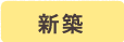 新築